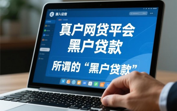 黑户现在还容易通过的网贷有哪些