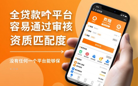 网上贷款哪个平台容易通过审核的