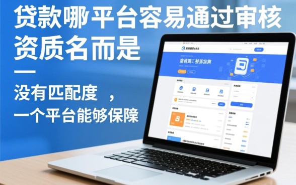 网上贷款哪个平台容易通过审核的