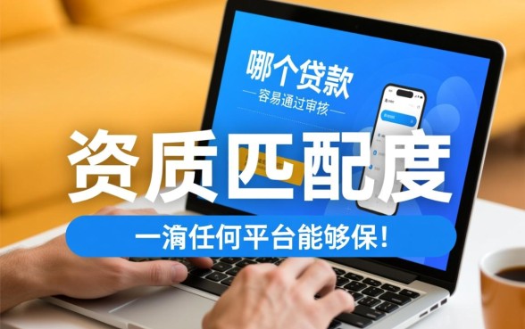 网上贷款哪个平台容易通过审核的