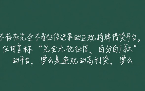 哪个借贷平台不看征信记录的可靠