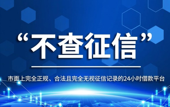 24小时借款平台不查征信有哪些