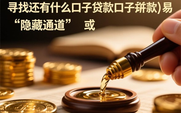 还有什么口子贷款比较容易下款的