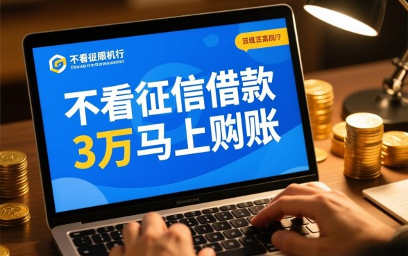 不看征信借款3万马上到账的平台有哪些