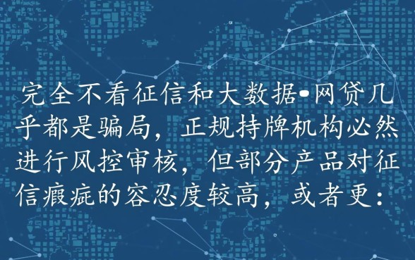 有什么网贷不看征信大数据记录的