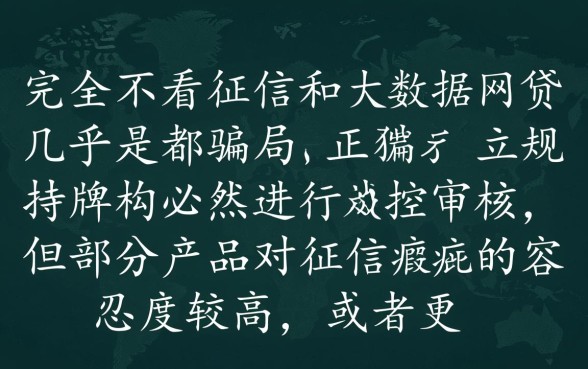 有什么网贷不看征信大数据记录的