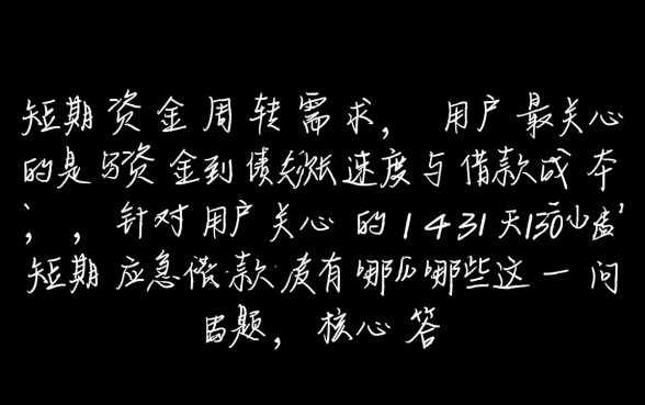 14天30天短期应急借款有哪些
