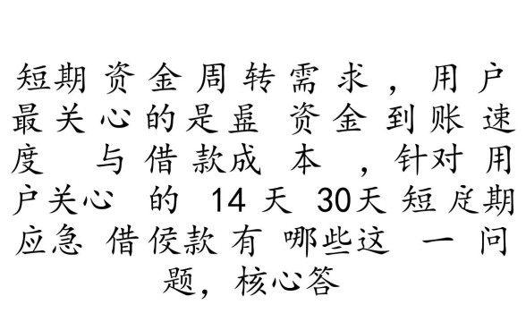 14天30天短期应急借款有哪些