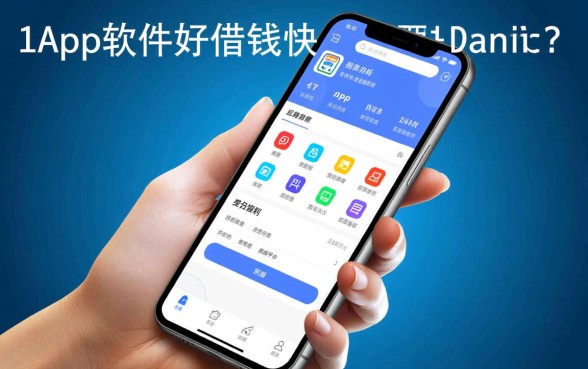 现在什么手机app软件好借钱快