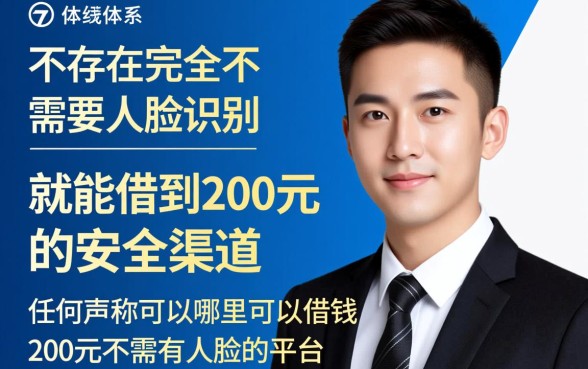 哪里可以借钱200元不需要人脸