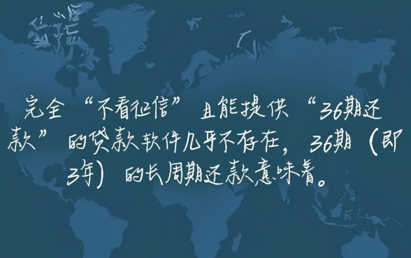 什么贷款软件不看征信36期还款