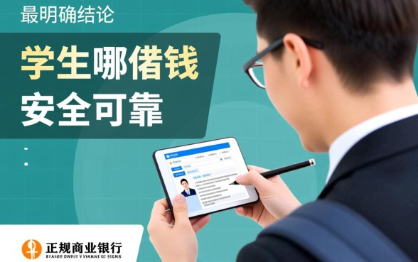 学生从哪里可以借钱而且安全可靠