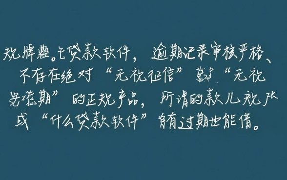 什么贷款软件有逾期也能借到钱的