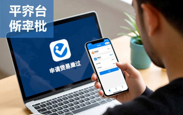 哪个平台好申请贷款容易通过审批