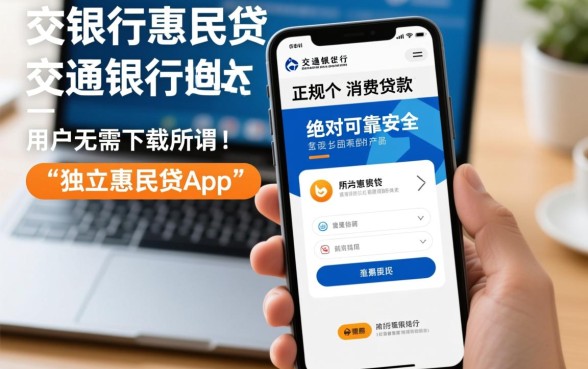 交行惠民贷app可靠吗怎么下载