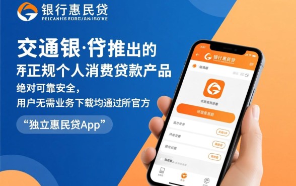 交行惠民贷app可靠吗怎么下载