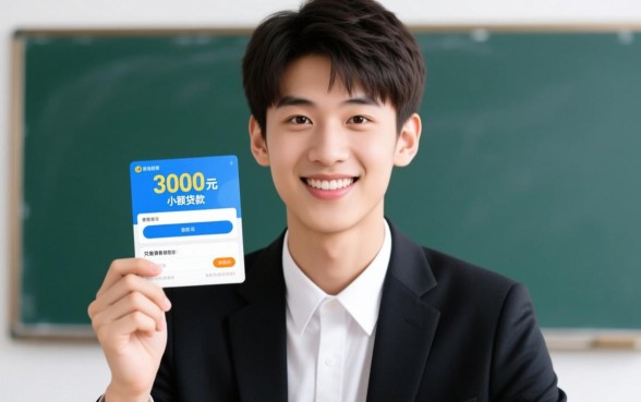 18岁3000元小贷百分百成功是真的吗