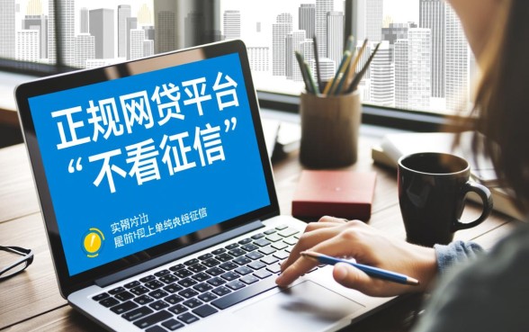 网上有什么网贷不看征信就能看的