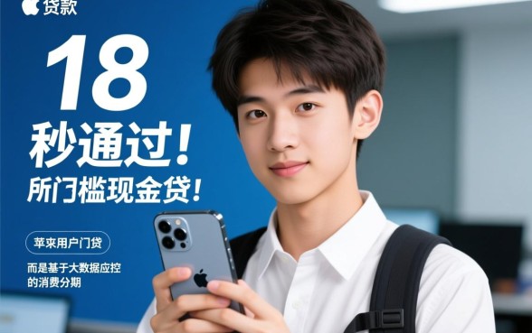 18岁贷款苹果平台秒通过有哪些