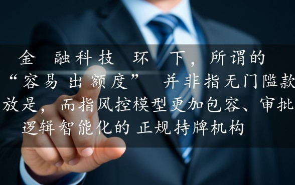 容易出额度的贷款平台推荐有哪些