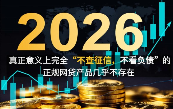 2026不查征信不看负债的网贷是真的吗