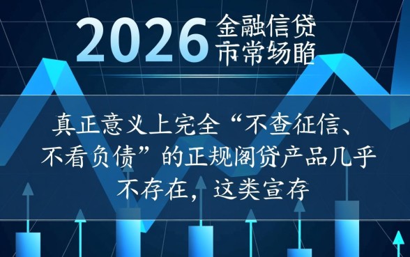 2026不查征信不看负债的网贷是真的吗