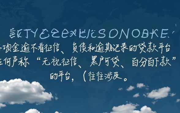 有没有不看负债逾期的贷款平台呢