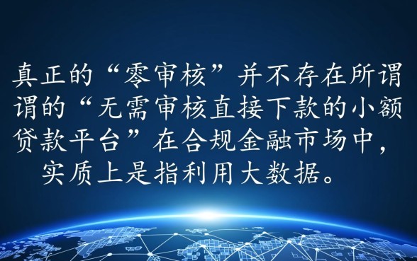 无需审核直接下款的小额贷款平台有哪些