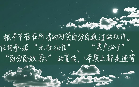 有没有什么网贷百分百通过的软件