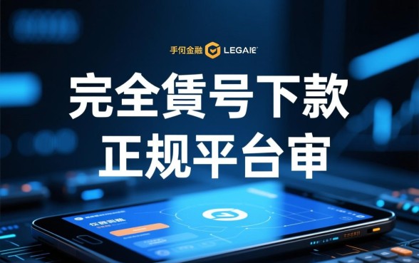 网上凭手机号在线贷款平台有哪些