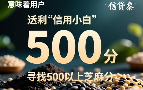芝麻分500以上能借钱的app有哪些