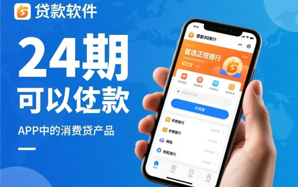 什么贷款软件可以分24期还款的