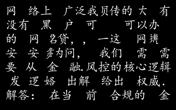 有没有黑户可以办的网贷