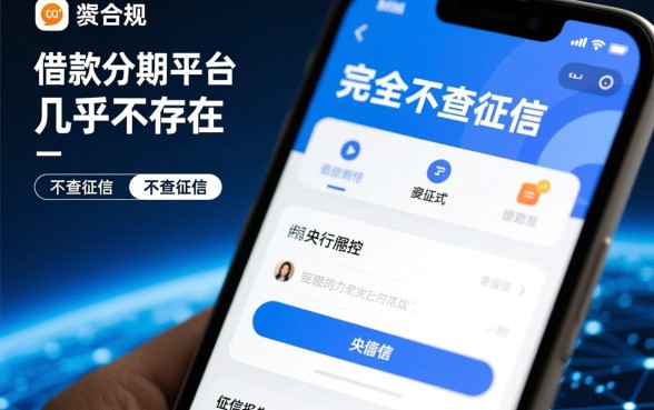 哪个平台借款不需要查征信的分期