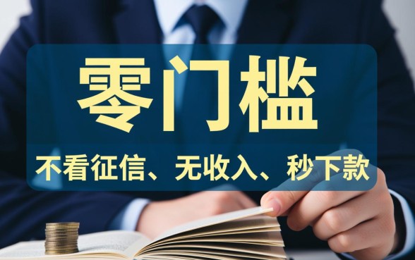 有没有门槛很低的贷款平台