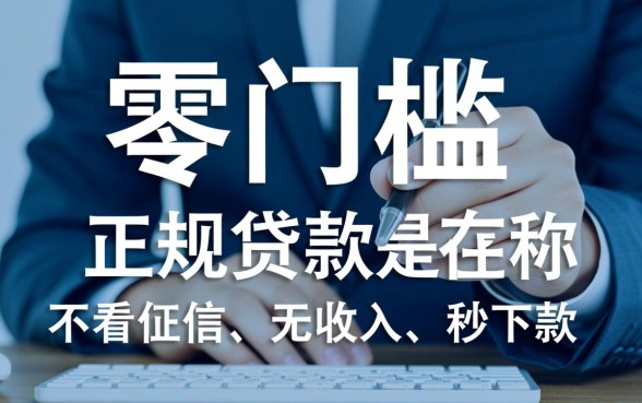 有没有门槛很低的贷款平台