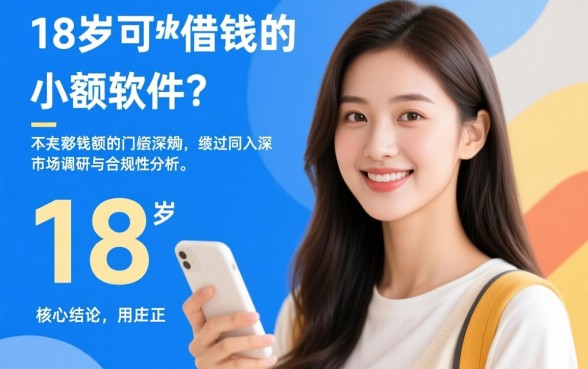 18岁可以借钱的小额软件有哪些