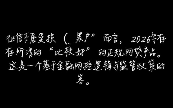 2026黑户比较好的网贷有哪些