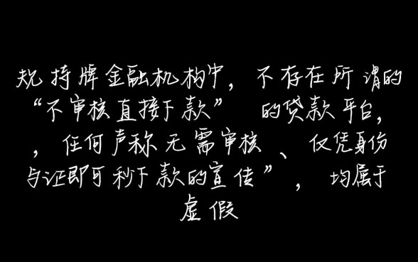 有没有不审核直接下款的贷款平台