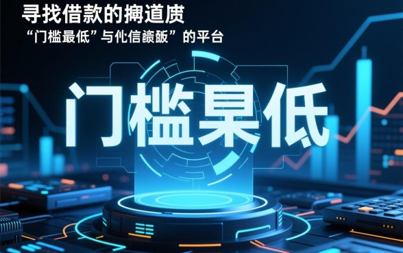 哪些手机网贷比较容易借款的平台