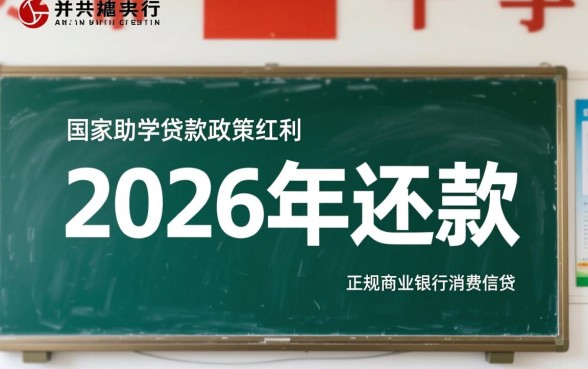 大学生贷款新口子2026年还款怎么申请