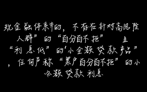 黑户百分百不拒的小额贷款利息低吗