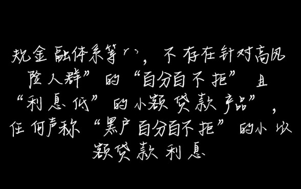 黑户百分百不拒的小额贷款利息低吗
