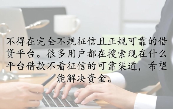 现在什么平台借款不看征信的可靠