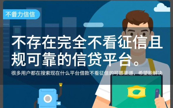 现在什么平台借款不看征信的可靠