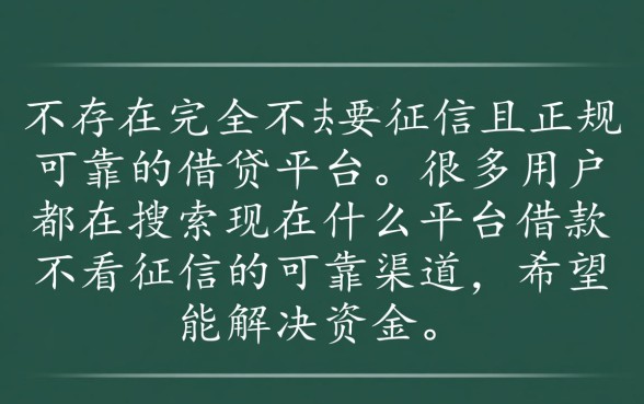 现在什么平台借款不看征信的可靠