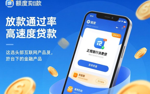 什么贷款软件额度高通过率快一点