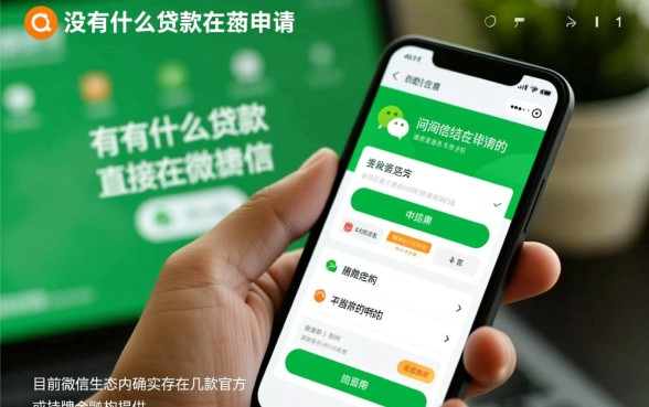 有没有什么贷款直接在微信申请的