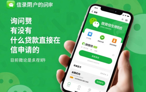 有没有什么贷款直接在微信申请的
