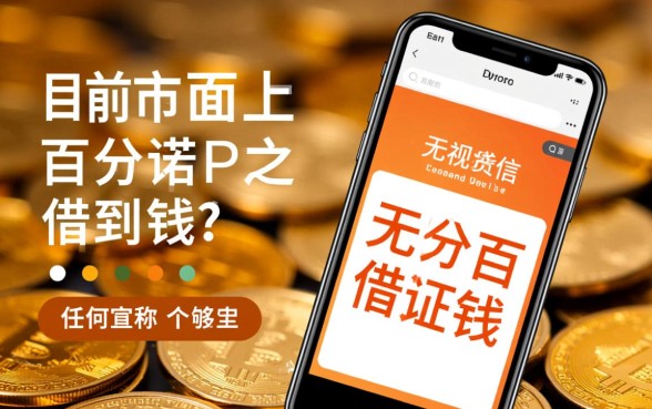 有什么app可以借钱百分百借到